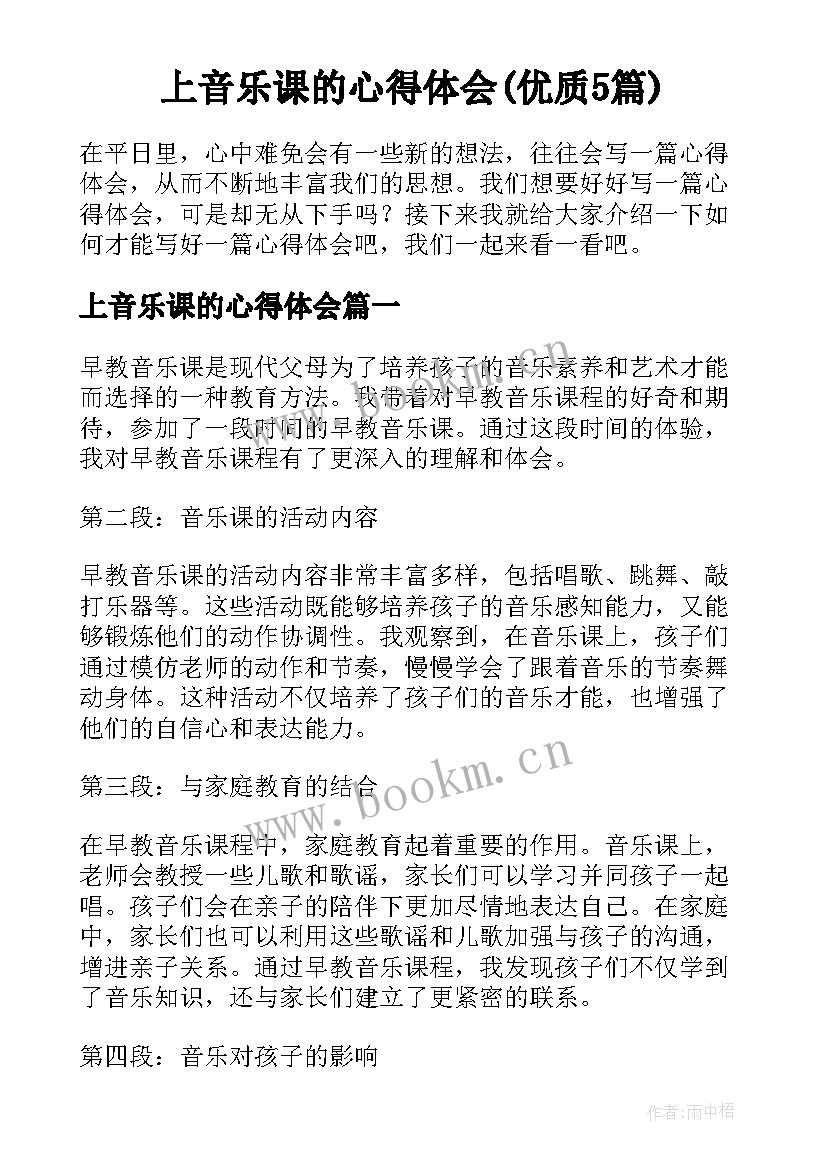 上音乐课的心得体会(优质5篇)