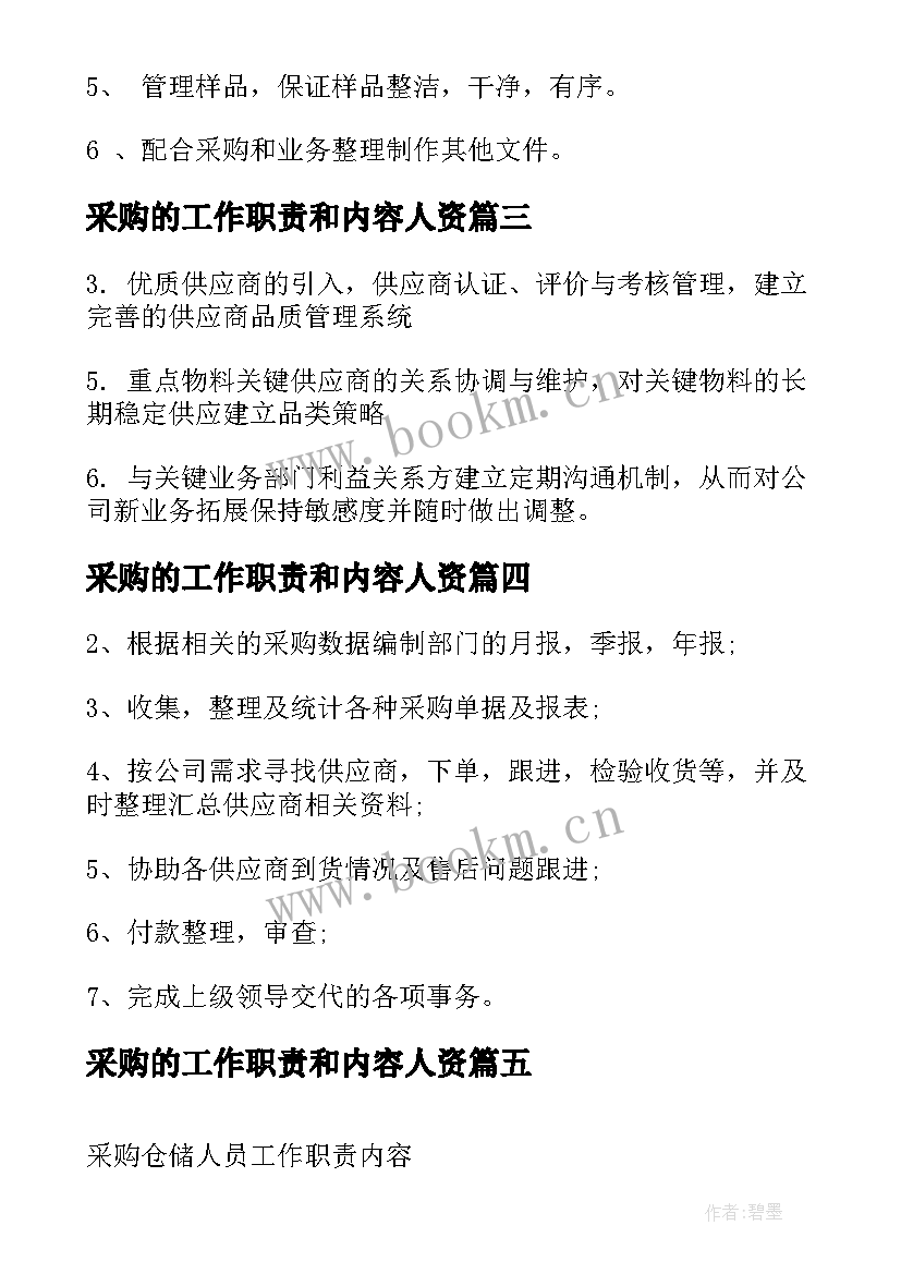 采购的工作职责和内容人资 采购助理工作职责主要内容(大全10篇)