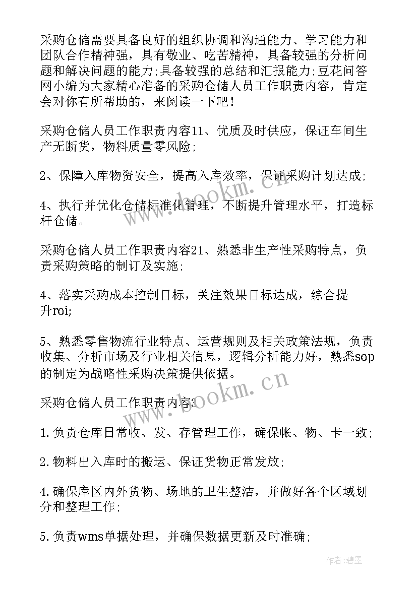 采购的工作职责和内容人资 采购助理工作职责主要内容(大全10篇)