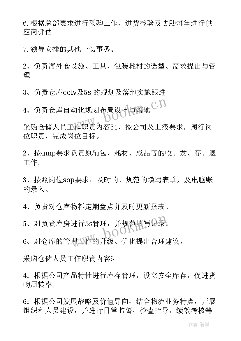 采购的工作职责和内容人资 采购助理工作职责主要内容(大全10篇)