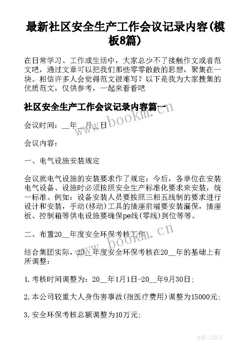 最新社区安全生产工作会议记录内容(模板8篇)