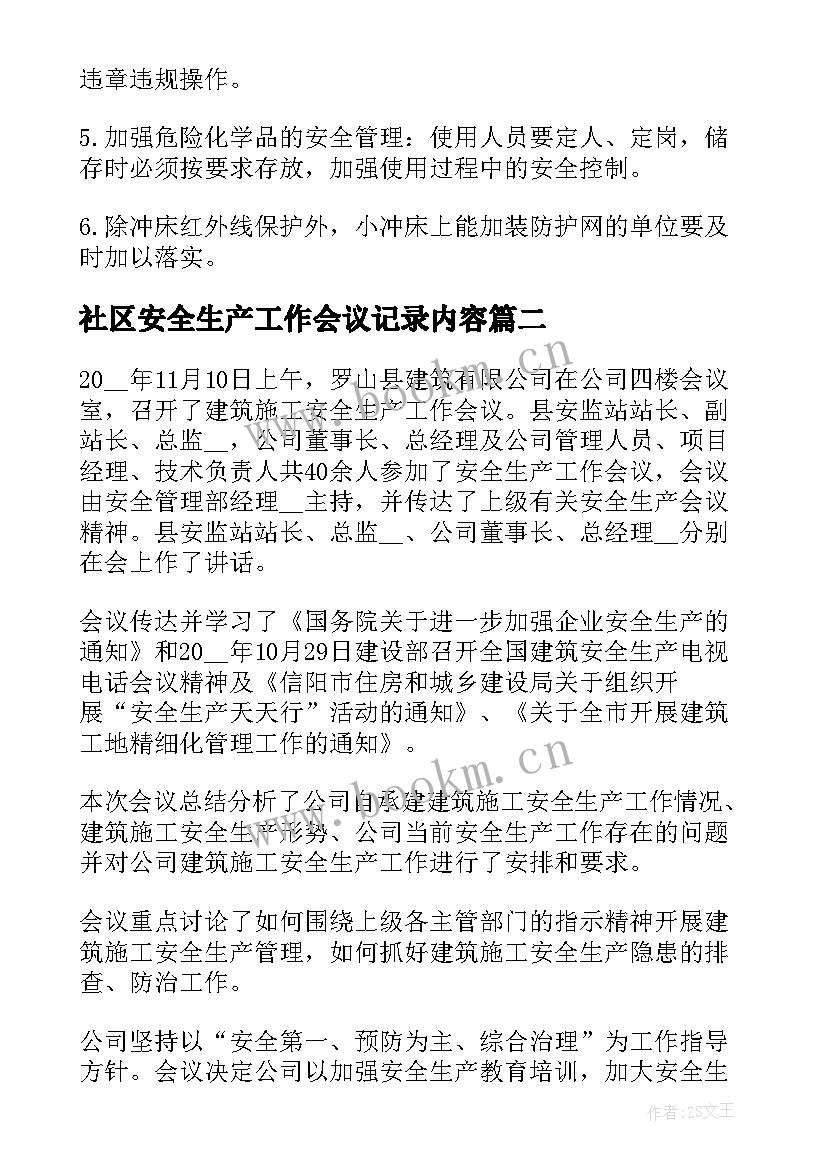 最新社区安全生产工作会议记录内容(模板8篇)