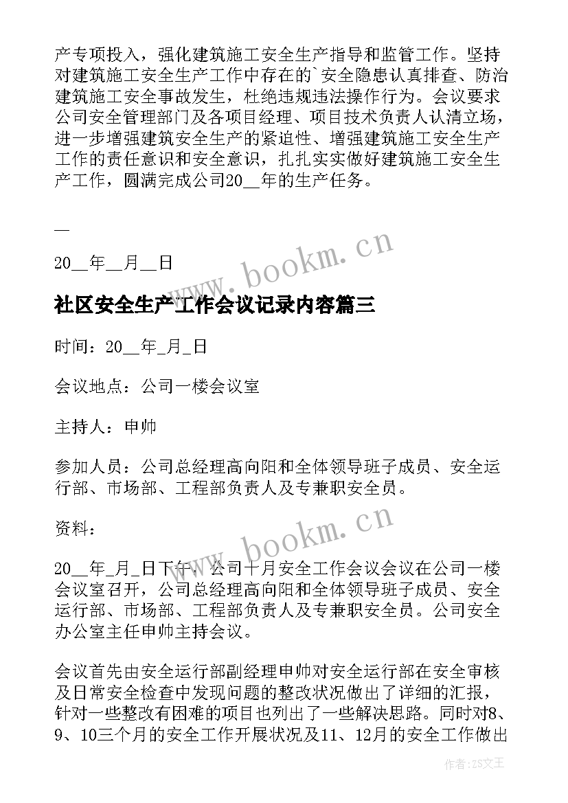 最新社区安全生产工作会议记录内容(模板8篇)