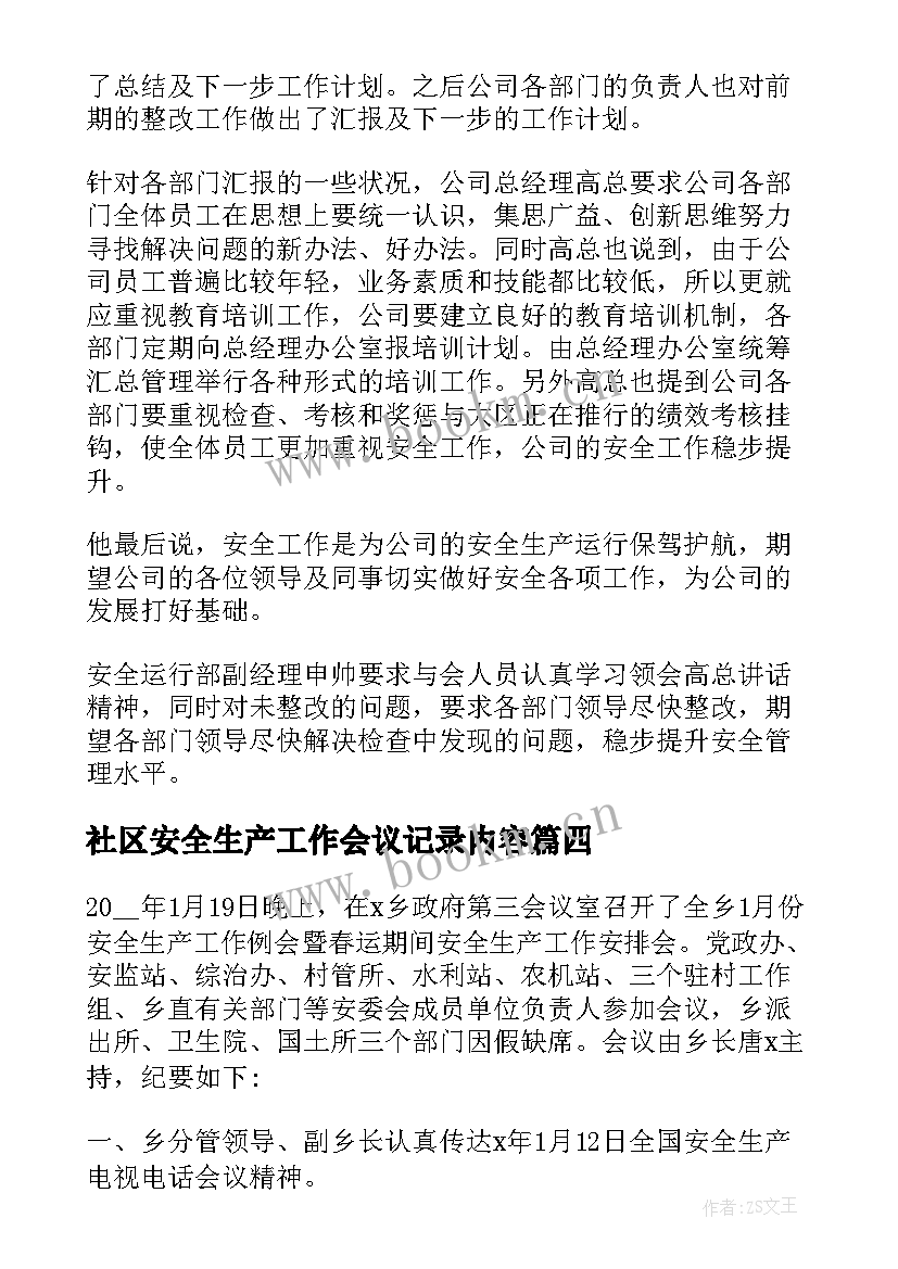 最新社区安全生产工作会议记录内容(模板8篇)