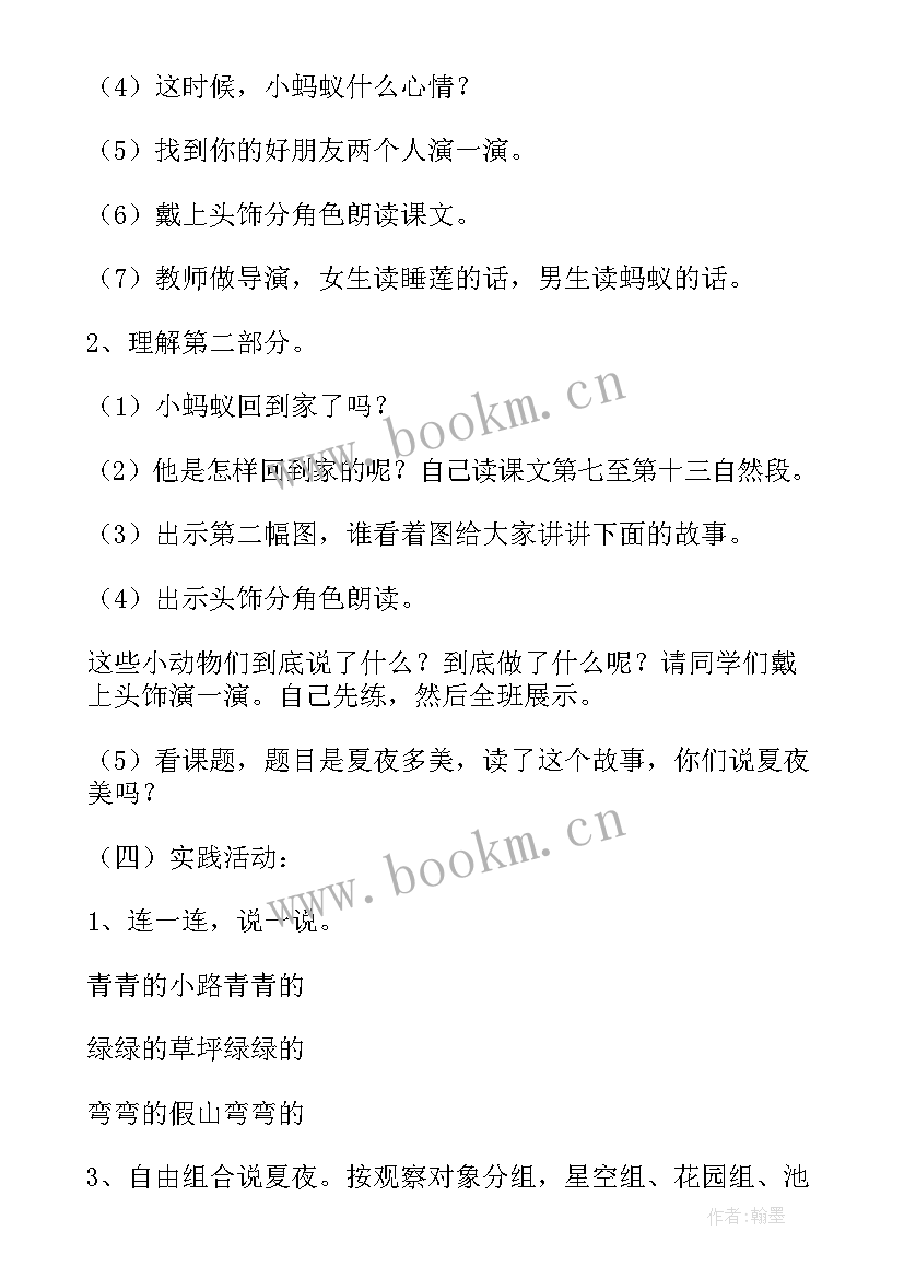 夏夜多美教学设计(大全5篇)