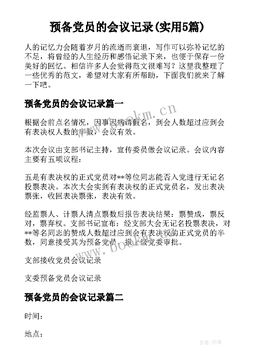 预备党员的会议记录(实用5篇)