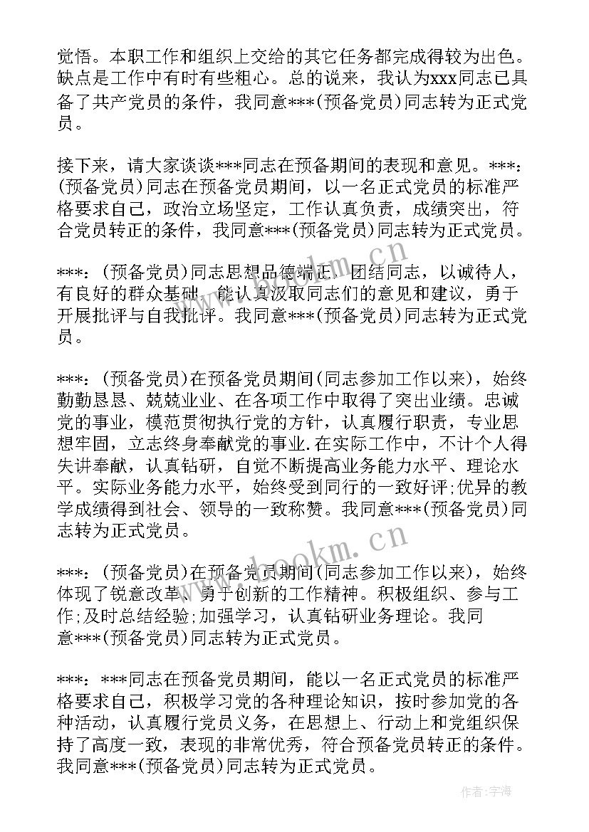 预备党员的会议记录(实用5篇)