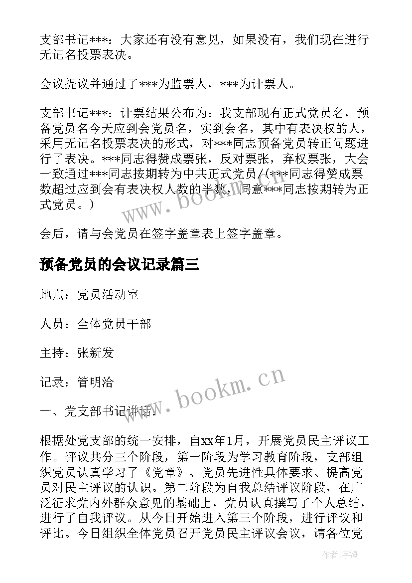 预备党员的会议记录(实用5篇)