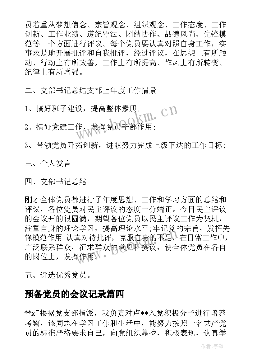 预备党员的会议记录(实用5篇)