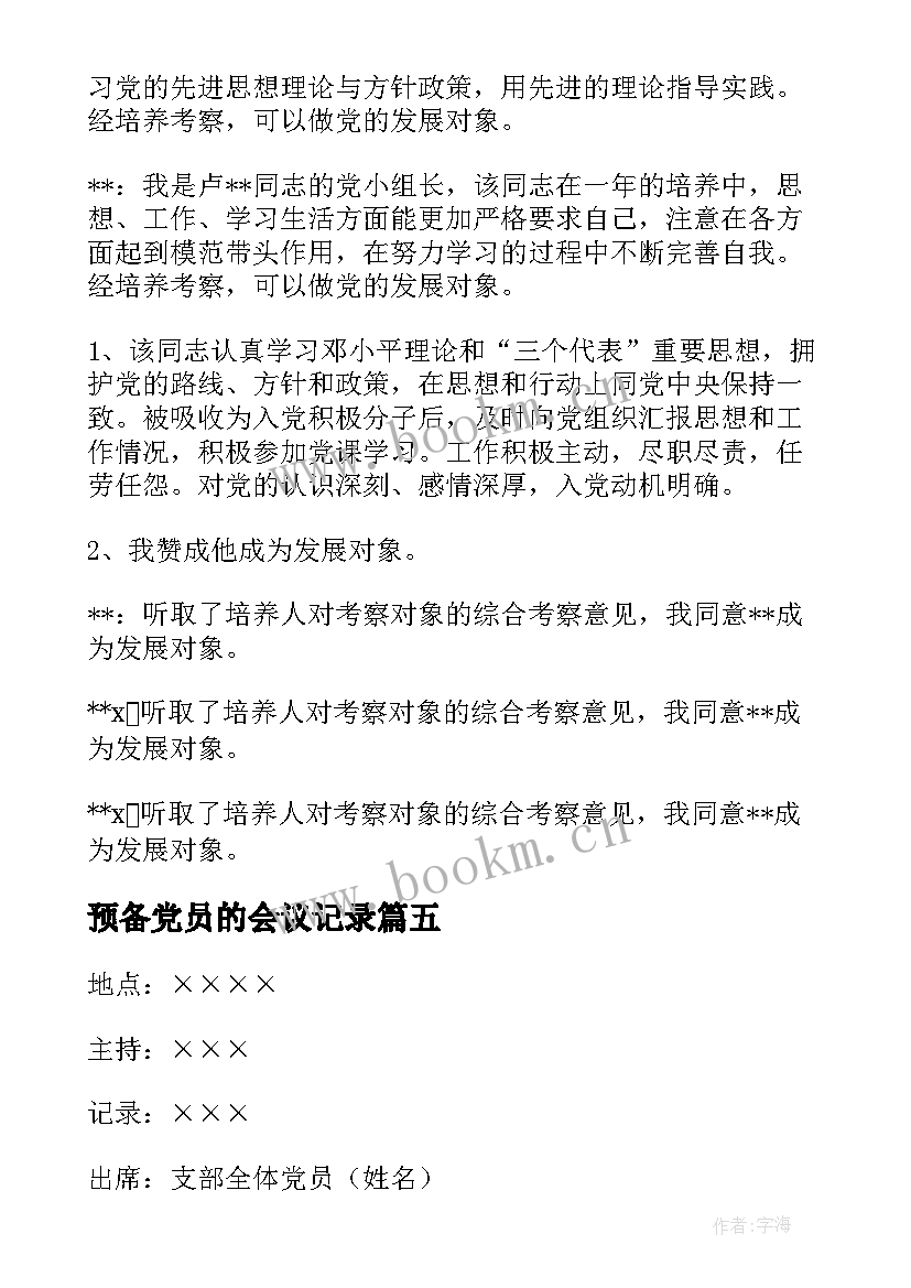 预备党员的会议记录(实用5篇)