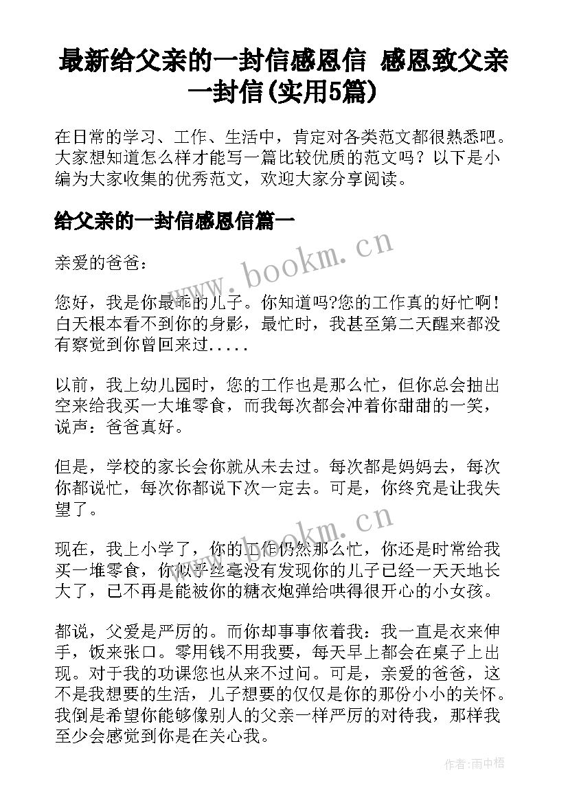 最新给父亲的一封信感恩信 感恩致父亲一封信(实用5篇)