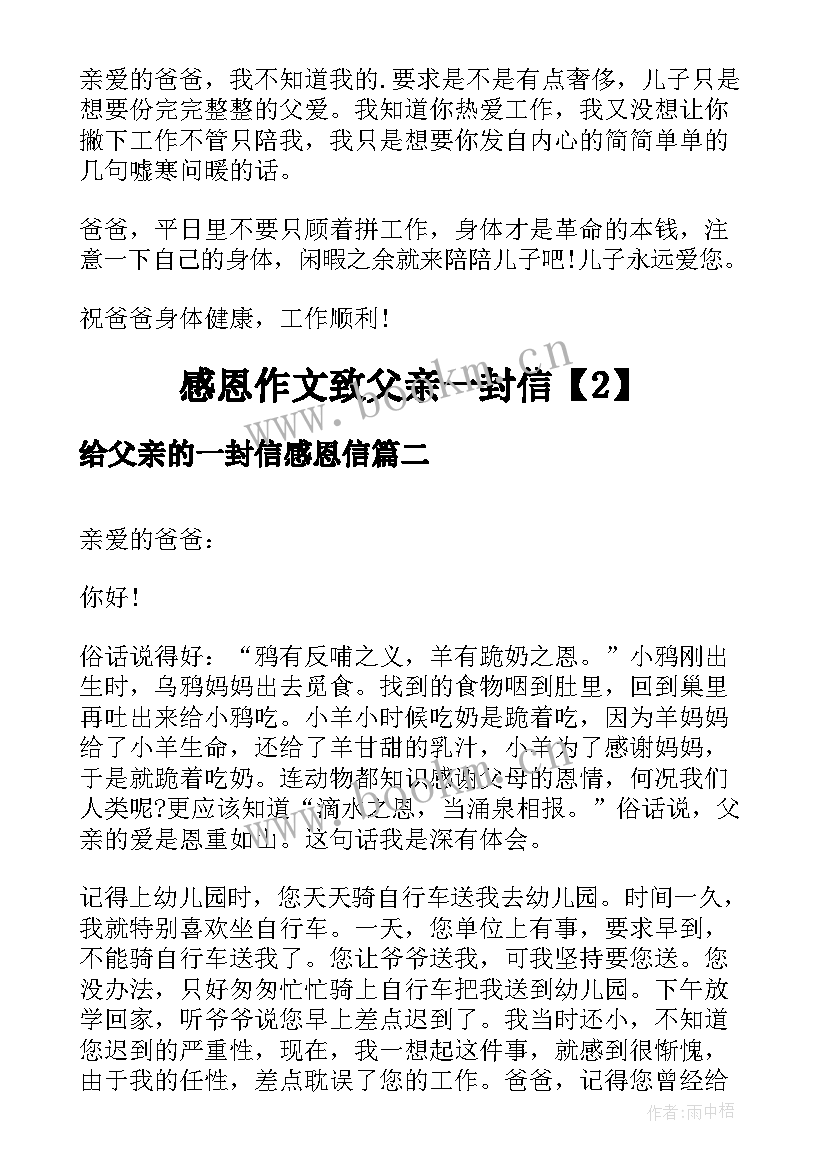 最新给父亲的一封信感恩信 感恩致父亲一封信(实用5篇)