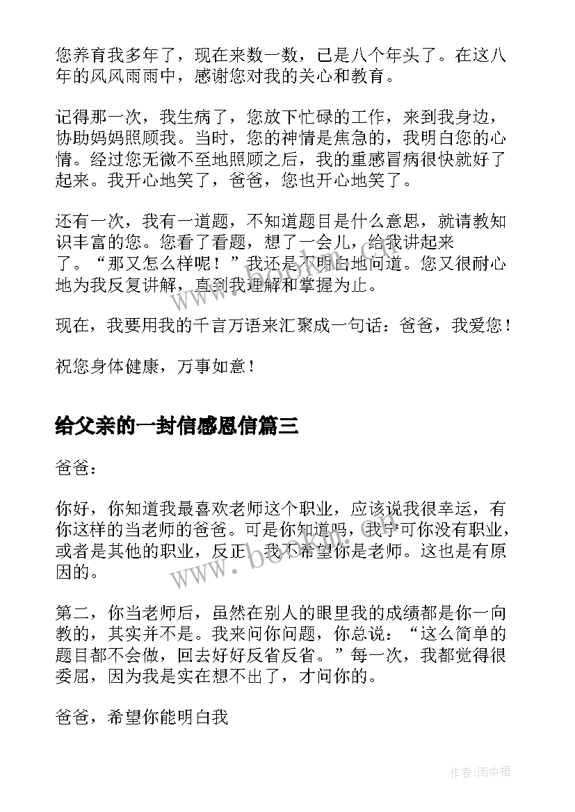 最新给父亲的一封信感恩信 感恩致父亲一封信(实用5篇)