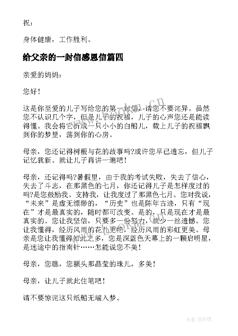 最新给父亲的一封信感恩信 感恩致父亲一封信(实用5篇)