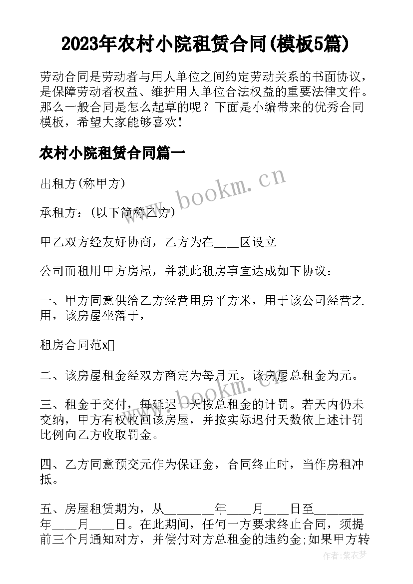 2023年农村小院租赁合同(模板5篇)