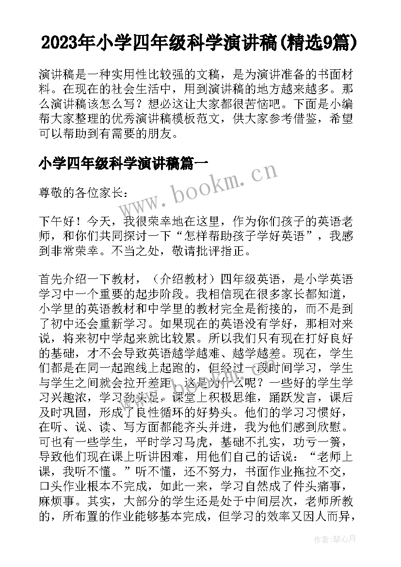 2023年小学四年级科学演讲稿(精选9篇)