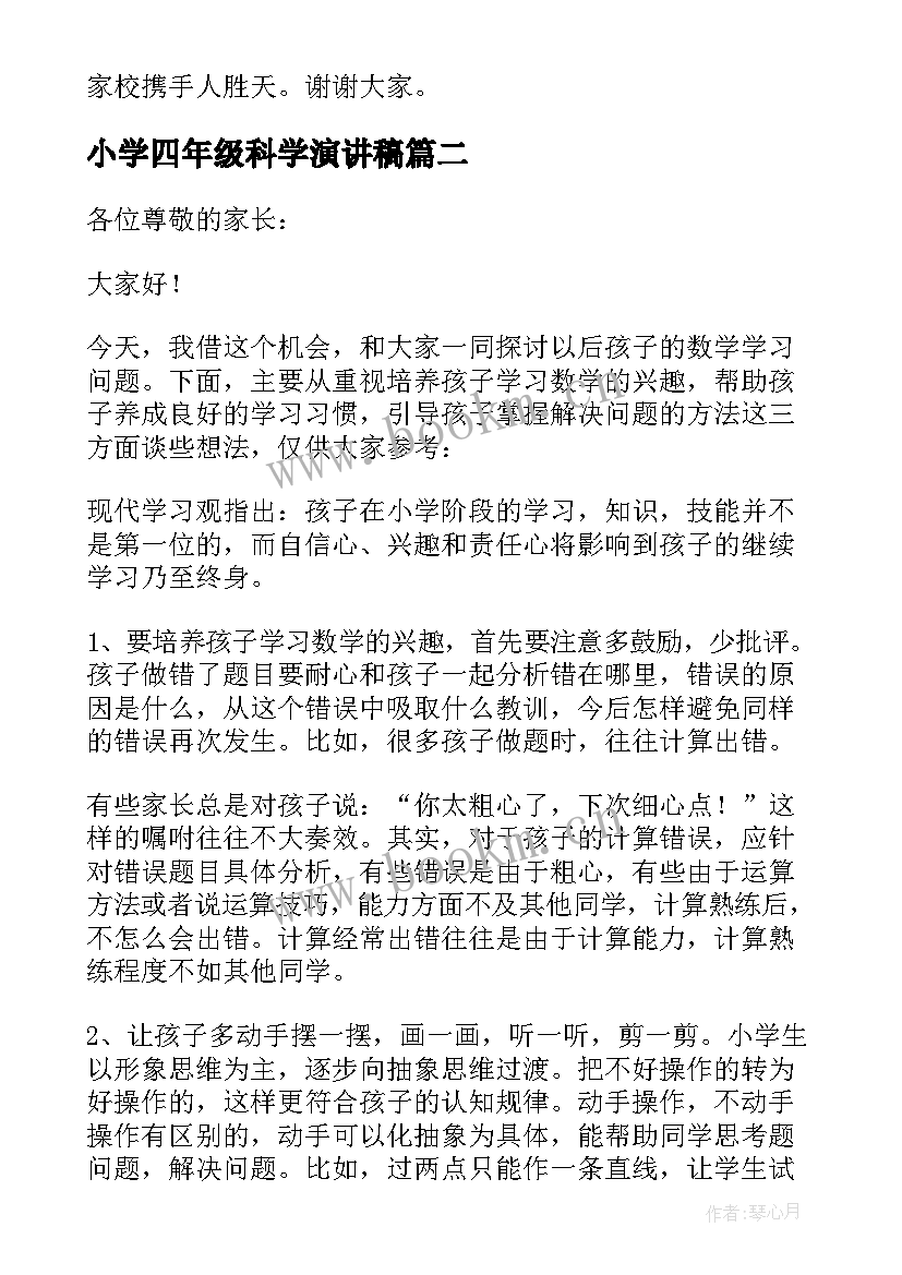 2023年小学四年级科学演讲稿(精选9篇)