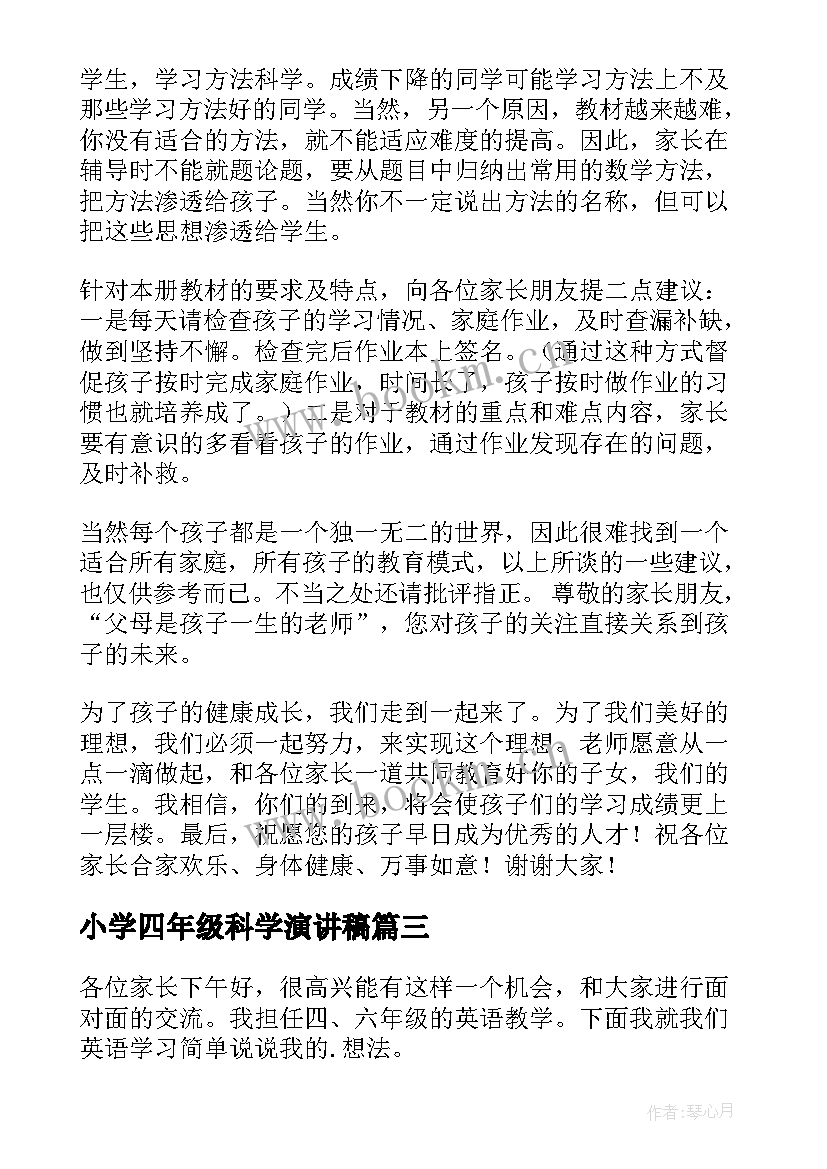 2023年小学四年级科学演讲稿(精选9篇)