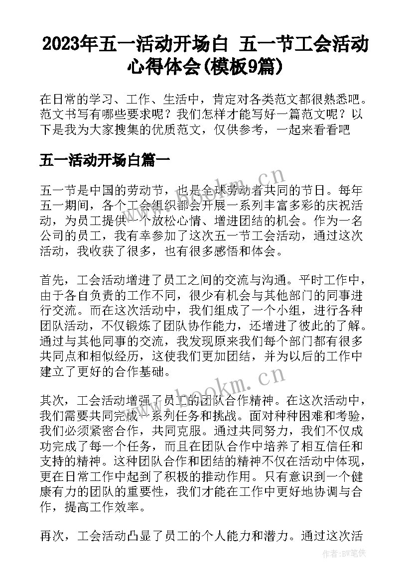 2023年五一活动开场白 五一节工会活动心得体会(模板9篇)