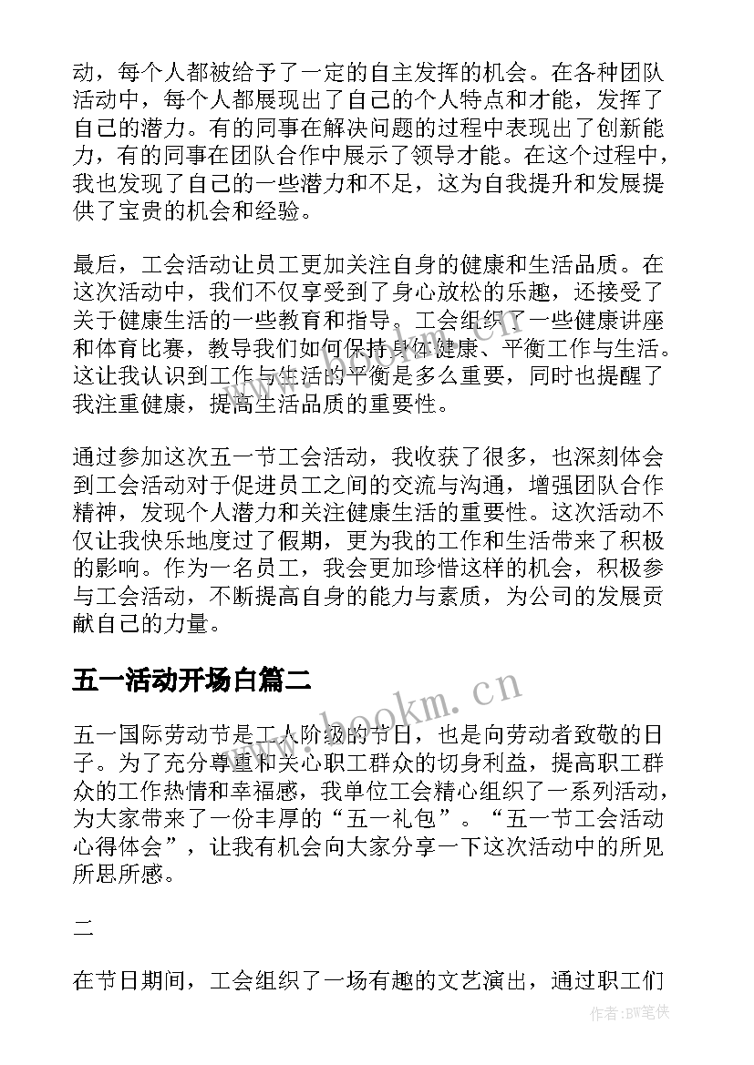 2023年五一活动开场白 五一节工会活动心得体会(模板9篇)