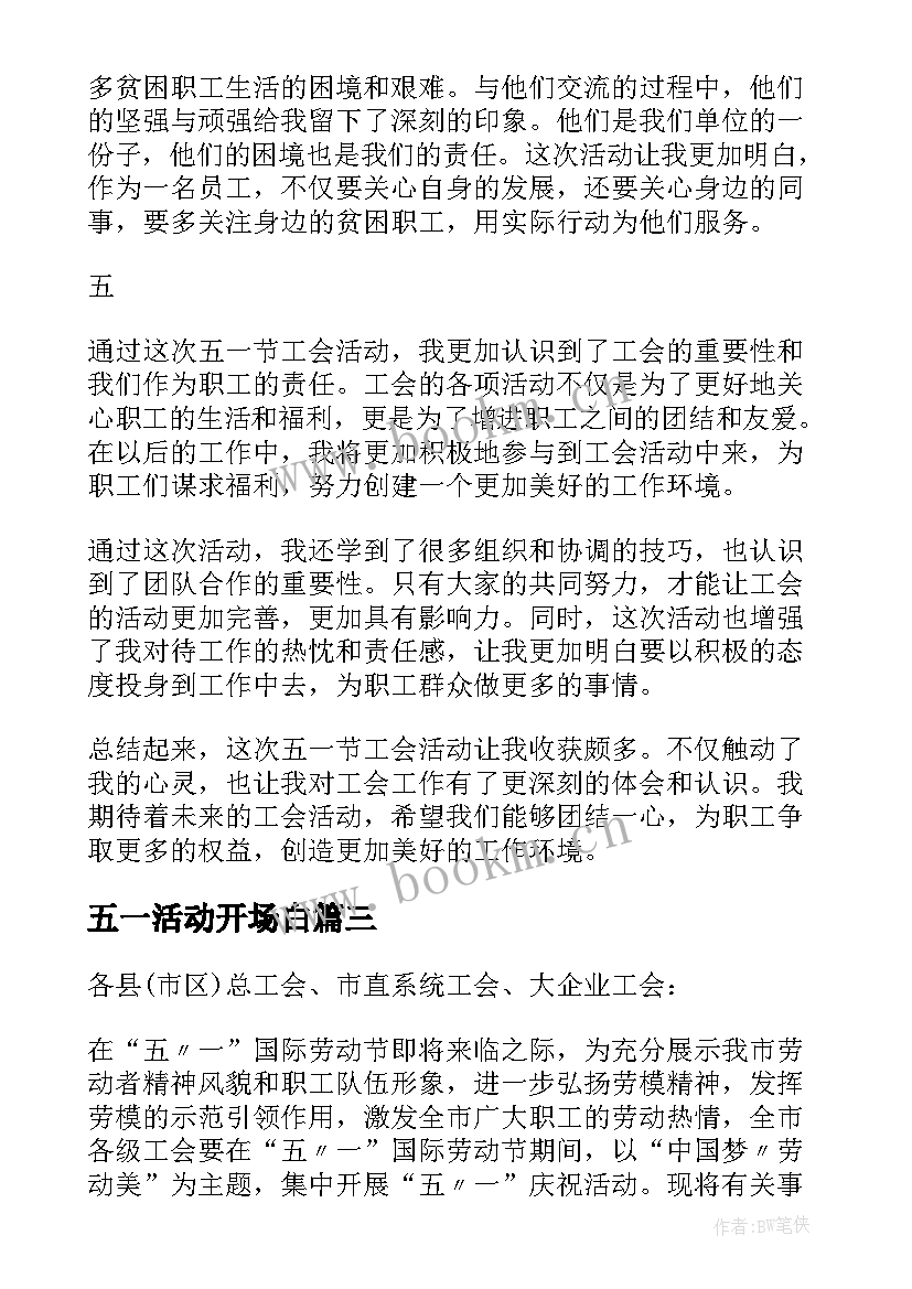 2023年五一活动开场白 五一节工会活动心得体会(模板9篇)