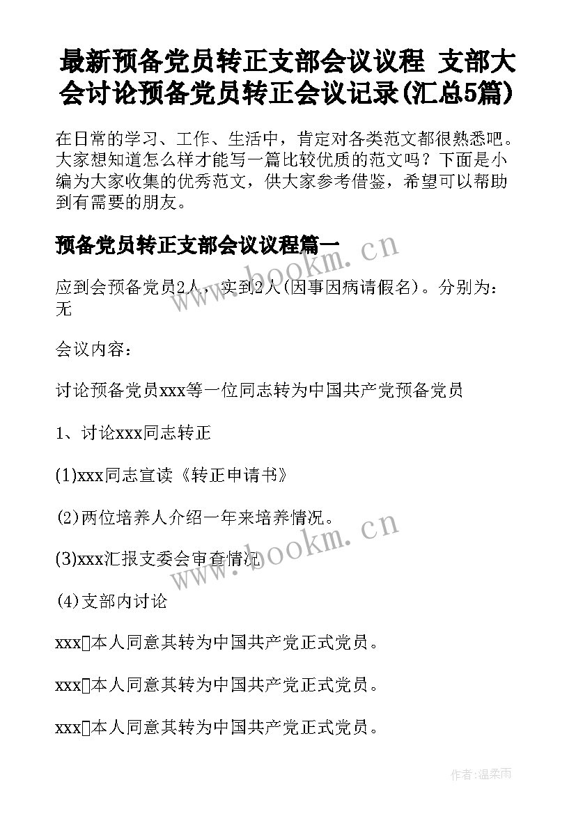 最新预备党员转正支部会议议程 支部大会讨论预备党员转正会议记录(汇总5篇)