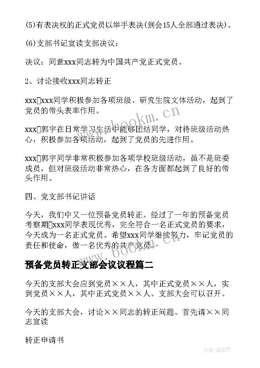 最新预备党员转正支部会议议程 支部大会讨论预备党员转正会议记录(汇总5篇)