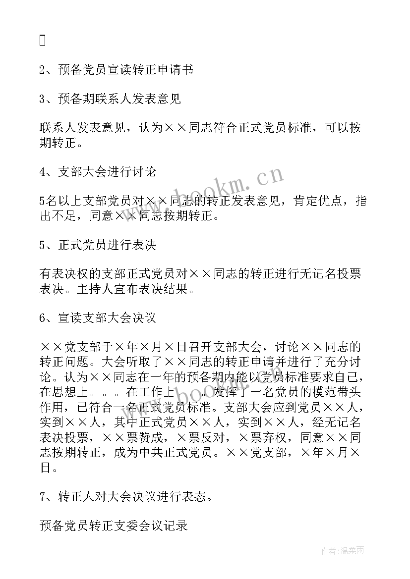 最新预备党员转正支部会议议程 支部大会讨论预备党员转正会议记录(汇总5篇)