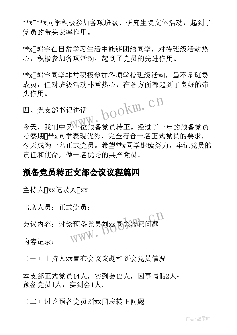 最新预备党员转正支部会议议程 支部大会讨论预备党员转正会议记录(汇总5篇)