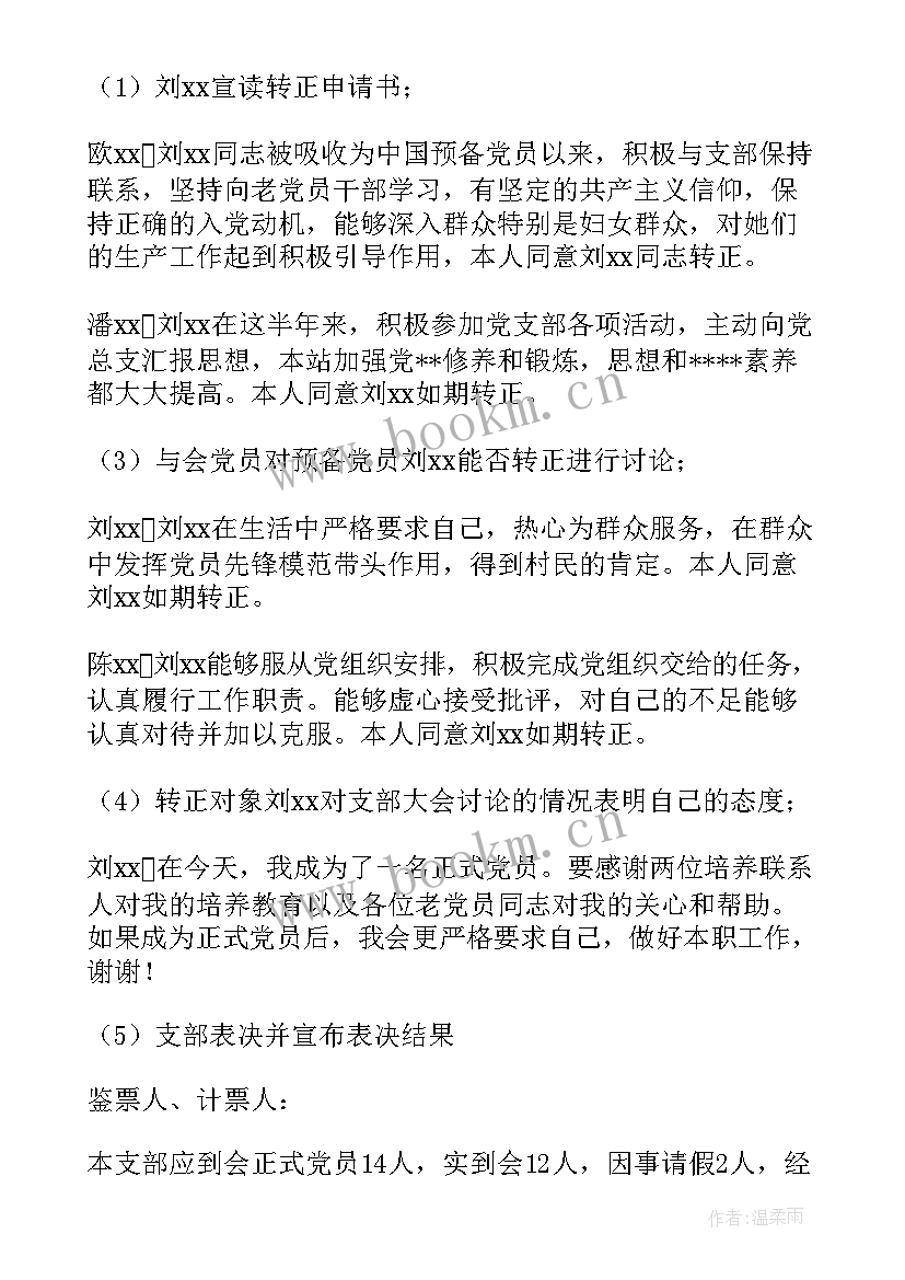 最新预备党员转正支部会议议程 支部大会讨论预备党员转正会议记录(汇总5篇)