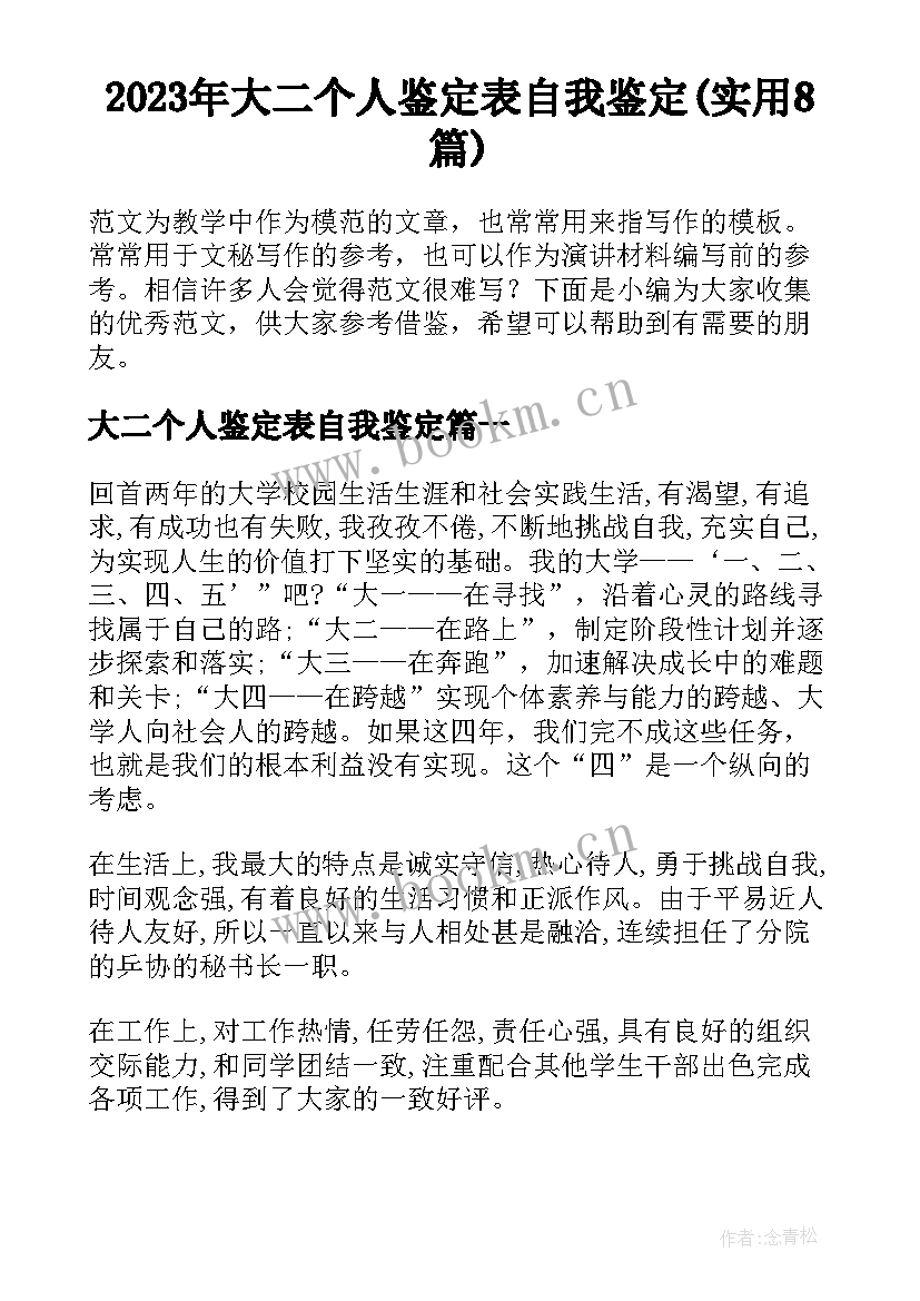 2023年大二个人鉴定表自我鉴定(实用8篇)