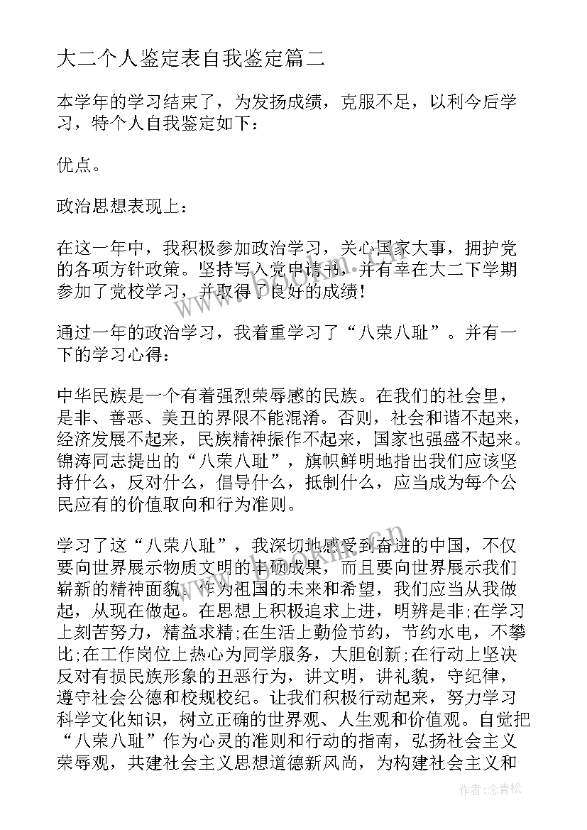 2023年大二个人鉴定表自我鉴定(实用8篇)