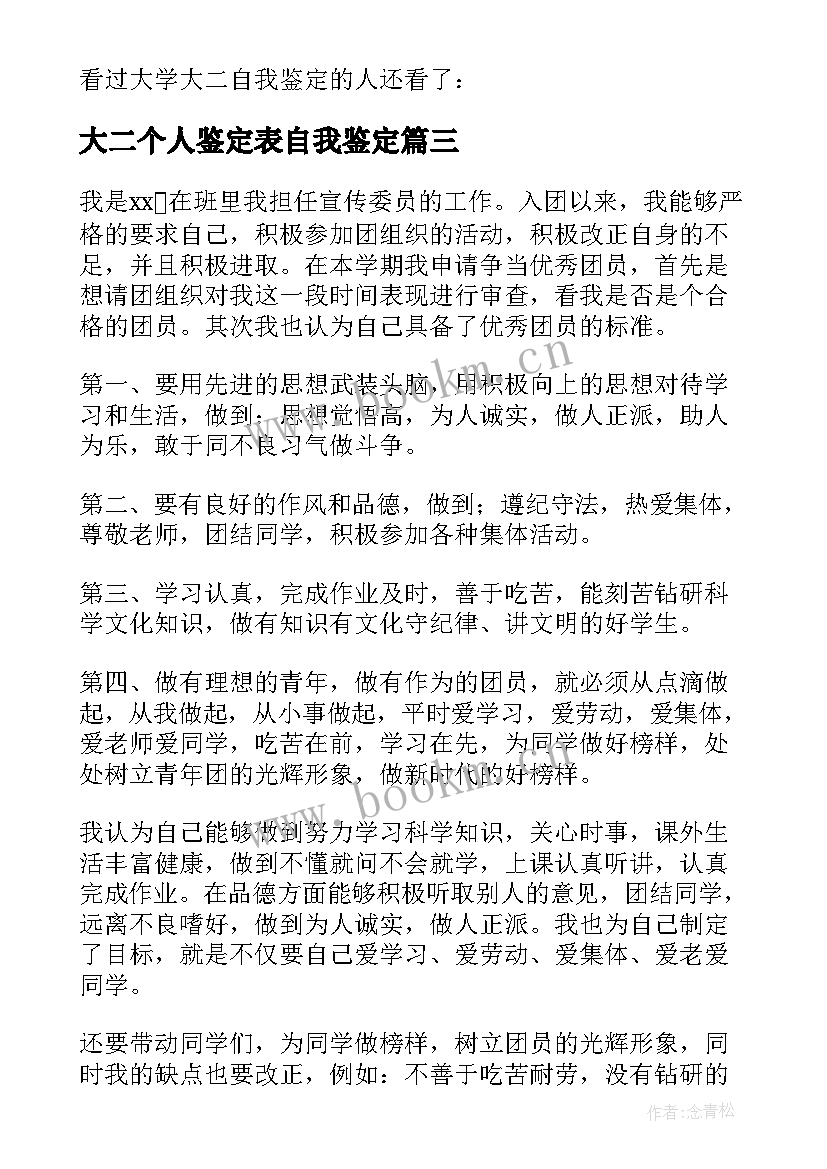 2023年大二个人鉴定表自我鉴定(实用8篇)