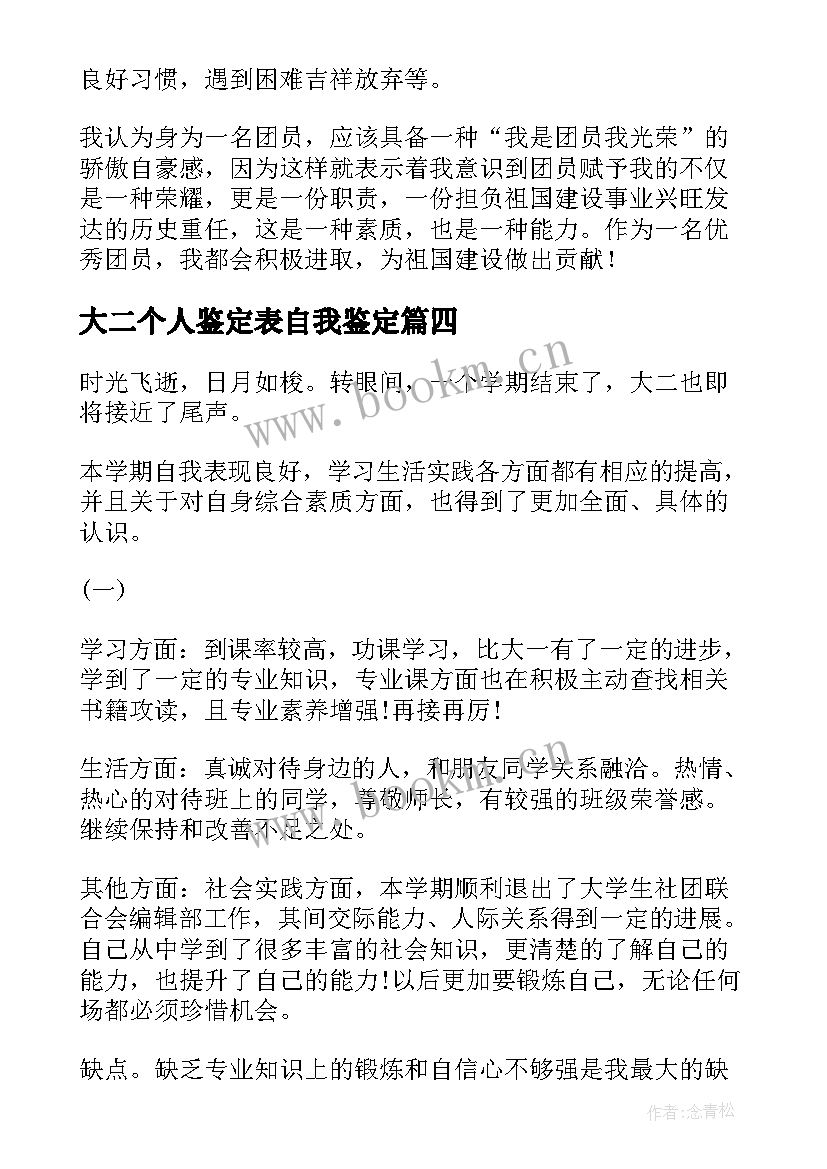 2023年大二个人鉴定表自我鉴定(实用8篇)