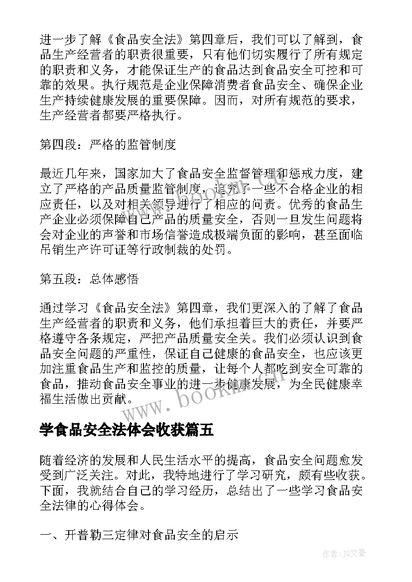 学食品安全法体会收获(汇总9篇)