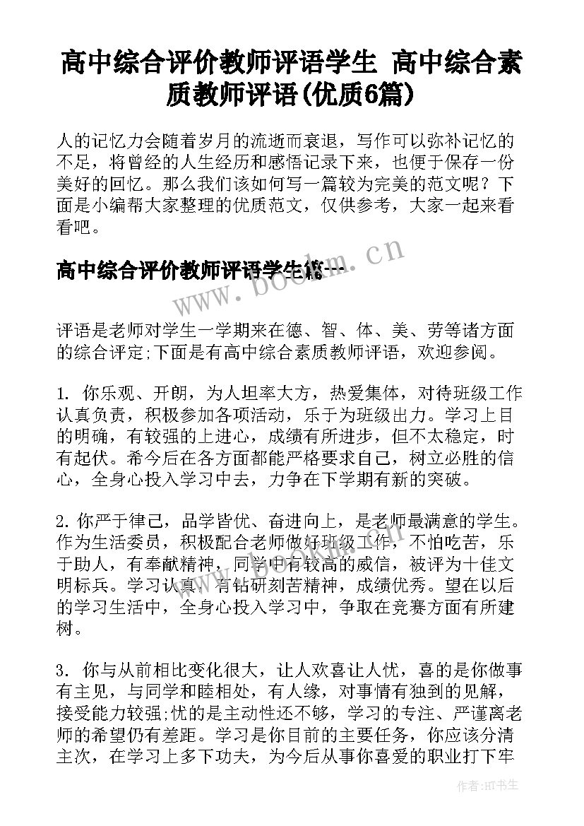 高中综合评价教师评语学生 高中综合素质教师评语(优质6篇)