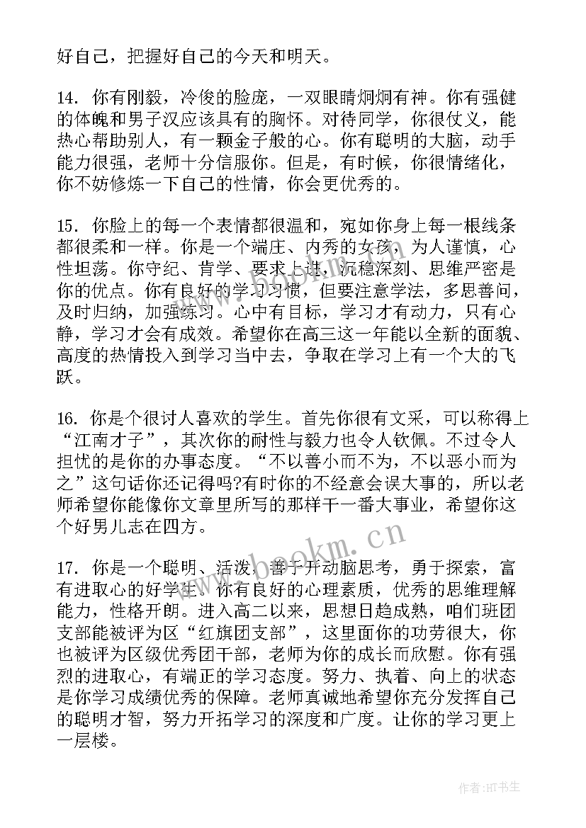 高中综合评价教师评语学生 高中综合素质教师评语(优质6篇)