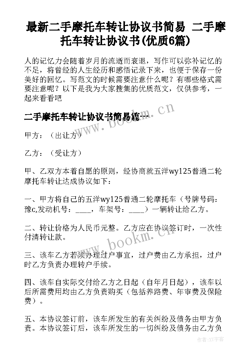 最新二手摩托车转让协议书简易 二手摩托车转让协议书(优质6篇)