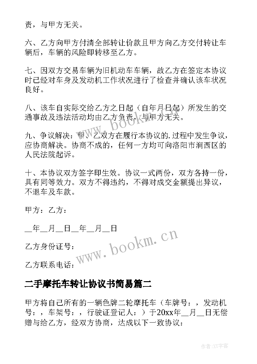 最新二手摩托车转让协议书简易 二手摩托车转让协议书(优质6篇)