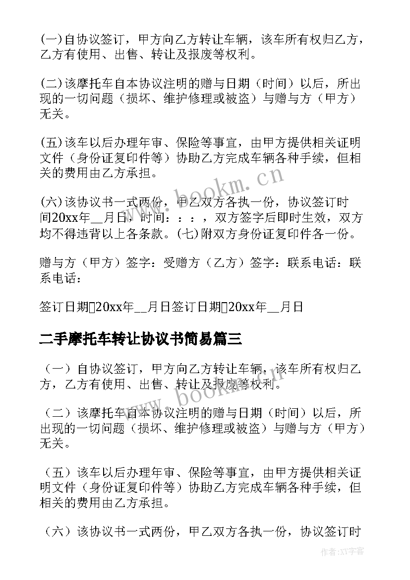 最新二手摩托车转让协议书简易 二手摩托车转让协议书(优质6篇)