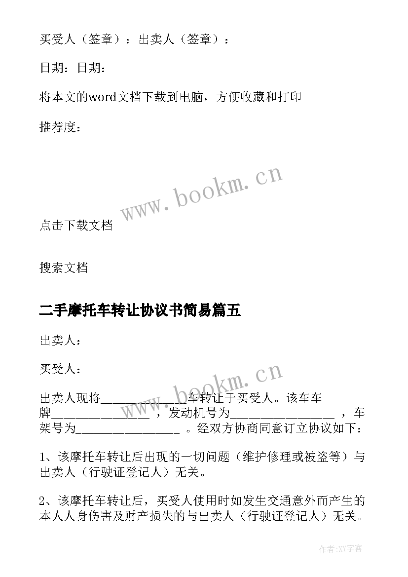 最新二手摩托车转让协议书简易 二手摩托车转让协议书(优质6篇)