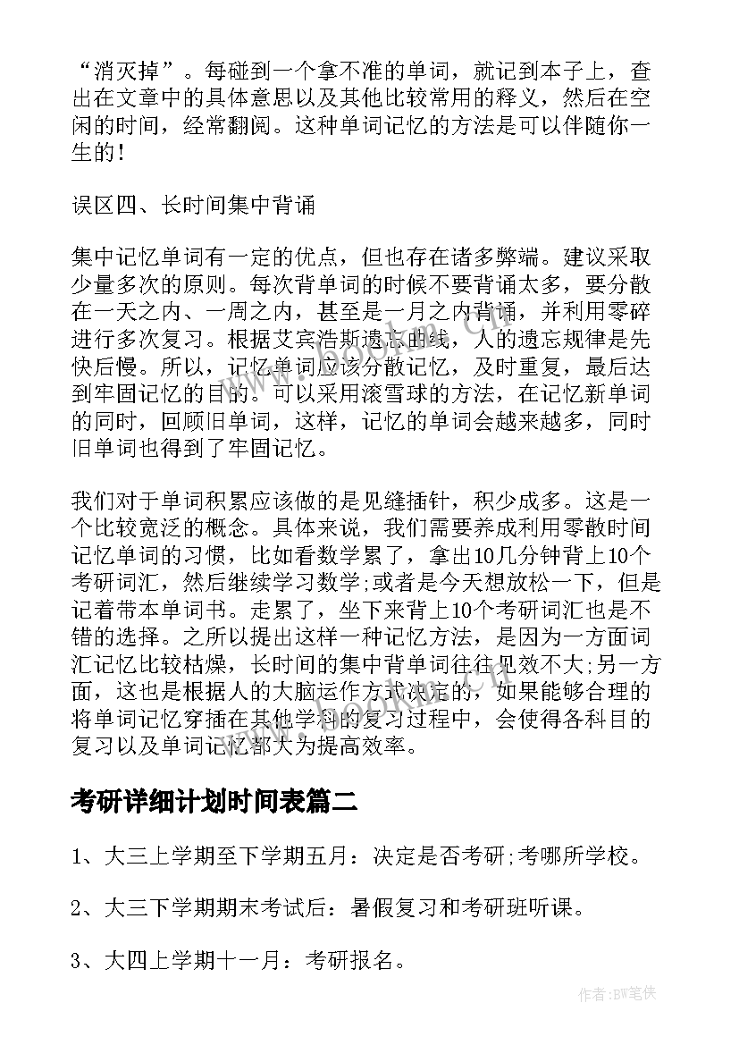 考研详细计划时间表 考研英语详细复习计划(汇总5篇)