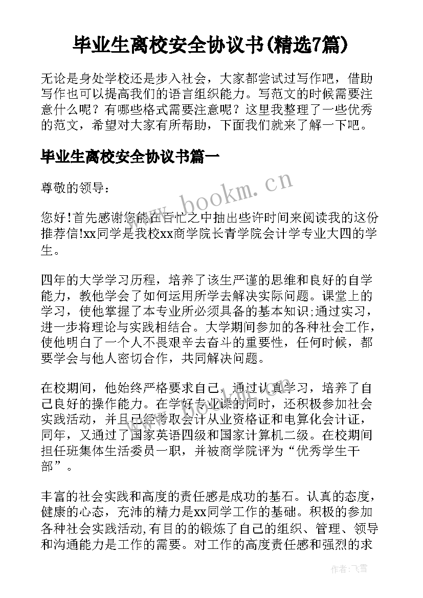 毕业生离校安全协议书(精选7篇)