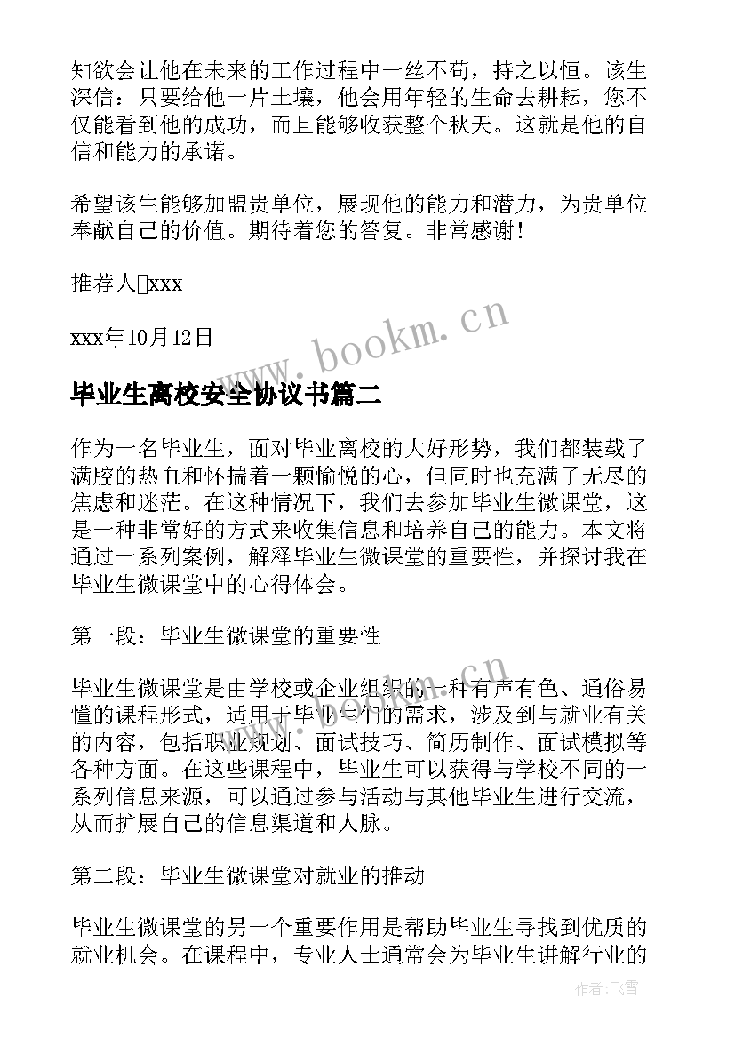 毕业生离校安全协议书(精选7篇)