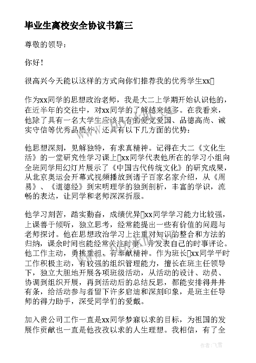 毕业生离校安全协议书(精选7篇)