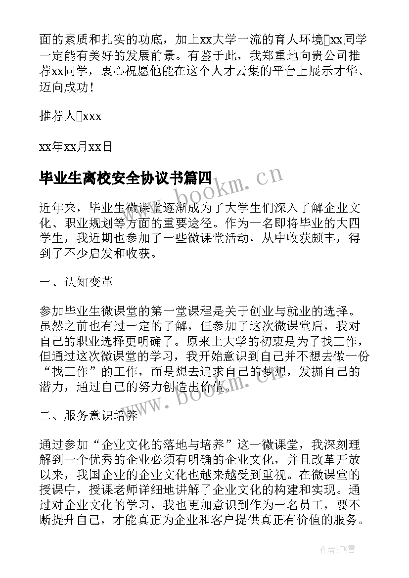 毕业生离校安全协议书(精选7篇)