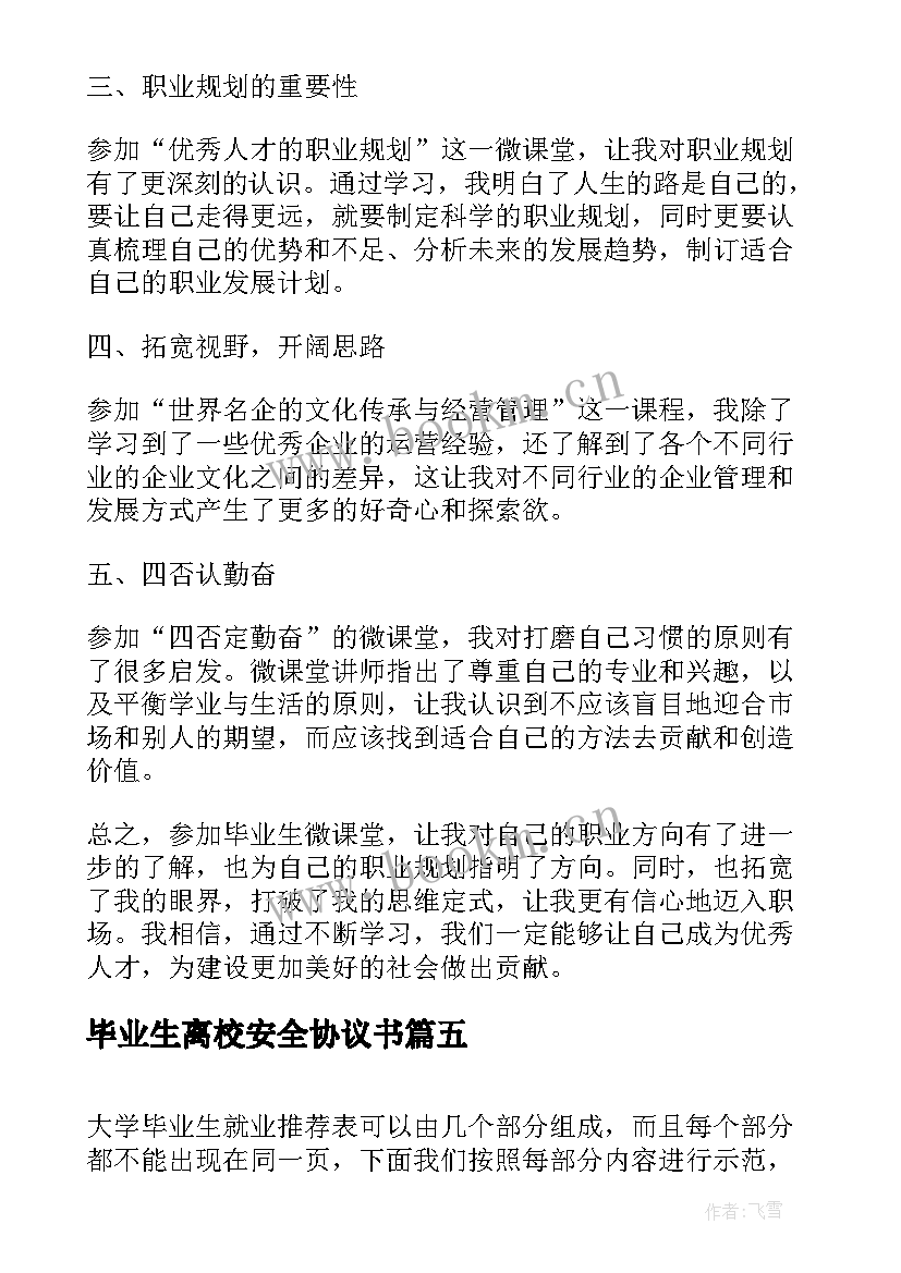 毕业生离校安全协议书(精选7篇)