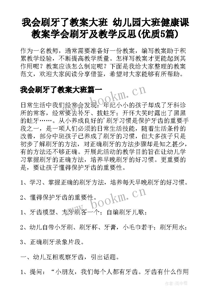 我会刷牙了教案大班 幼儿园大班健康课教案学会刷牙及教学反思(优质5篇)