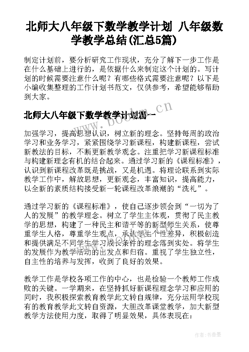 北师大八年级下数学教学计划 八年级数学教学总结(汇总5篇)