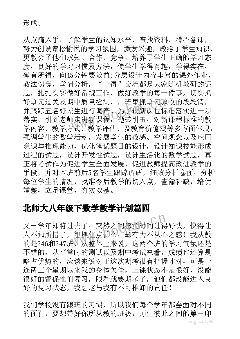 北师大八年级下数学教学计划 八年级数学教学总结(汇总5篇)